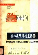 拖拉机修理技术检验 1978 PDF电子版封面 15093·43 黑龙江省农业机械局编著