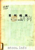 果树病害 1959 PDF电子版封面 16010·175 王清和,范怀忠编