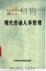现代劳动人事管理 1991 PDF电子版封面 7805630976 龚胤晖等主编