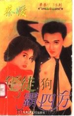狂徒霸四方 1997 PDF电子版封面 7204032616 蔡媛著