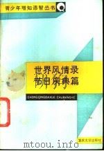 世界风情录 节日庆典篇 1988 PDF电子版封面 7562401772 陈建智,张鹏编