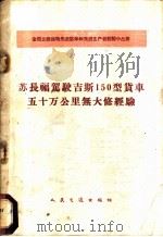 苏长福驾驶吉斯150型货车五十万公里无大修经验（1960 PDF版）