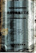 大型管路施工工艺 1959 PDF电子版封面 15037·703 全苏石油工业建筑科学研究所编;石油工业部勘察设计院专家工作室