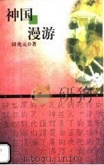 神国漫游 1999 PDF电子版封面 7208030383 田兆元著
