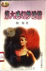 第六感幻梦谜情 1997 PDF电子版封面 7204032691 晓翎著