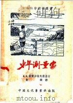 少年测量家 1953 PDF电子版封面 A.A.赫尔沙诺夫斯基著;俞灏译