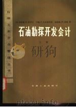 石油勘探开发会计 上 1986 PDF电子版封面 15037·2576 (美)布罗克(Brock,H.R)等著;崔越阿等译