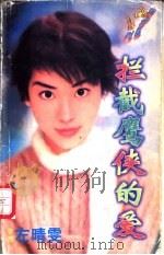 拦截鹰侠的爱 1998 PDF电子版封面 7538716033 乐萍著