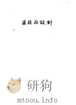 区段站设计 1980 PDF电子版封面 15043·3102 铁道部第三勘测设计院编