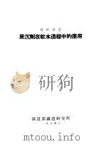 聚沉剂在软水遇程中的应用（ PDF版）