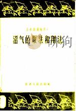 沼气的取法和用法 1958 PDF电子版封面 T15100·55 江苏省工业厅研究所编