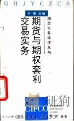 期货与期权套利交易实务 1994 PDF电子版封面 熊军编