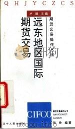 远东地区国际期货交易（ PDF版）