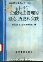 企业民主管理的理论、历史和实践 1986 PDF电子版封面 4361·38 中华全国总工会政策研究室编