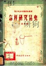 怎样研究昆虫 1956 PDF电子版封面 13009·48 钦俊德著