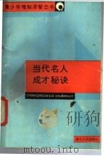当代名人成才秘诀 1989 PDF电子版封面 7562401810 陈建林,熊舒轲编