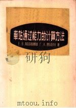 车站通过能力的计算方法 1965 PDF电子版封面 15043·1553 (苏)阿尔汉格利斯基(Е.В.Архангельский),
