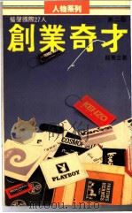 创业奇才 1997 PDF电子版封面 9621700612 龙飞立编著