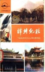 潭州纪胜（1985 PDF版）