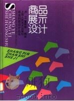商品展示设计（1996 PDF版）