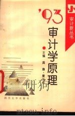 93审计学原理 1993 PDF电子版封面 7561409508 龚瑜,景东华主编