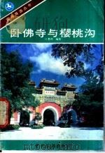 卧佛寺与樱桃沟 1986 PDF电子版封面 7503200448 许惠利编著