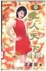 爱人天下 1997 PDF电子版封面 720403242X 凌淑芬著