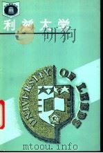 利兹大学 1993 PDF电子版封面 7535518001 宋迎宪编著