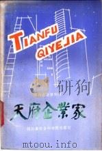 天府企业家 四川企业家列传 1986 PDF电子版封面 4316·38 《天府企业家》编写组编写