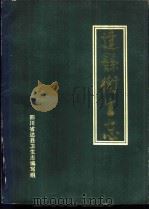 达县卫生志 1986 PDF电子版封面 达县卫生局卫生志编辑组编