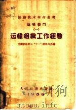运输组织工作经验汇编 第1辑 运输综合作业方案 1959 PDF电子版封面 15043·863 铁道部运输组织工作经验汇编编写委员会编