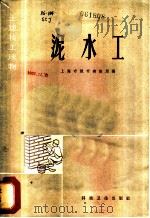 泥水工 1958 PDF电子版封面 15119·931 上海市城市建设局编