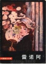 雷诺阿 1983 PDF电子版封面 8027·8374 (法)雷诺阿(A.Renori)绘