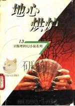 地心洪炉 1998 PDF电子版封面 7225014889 卫斯理著