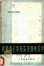 铁路牵引供电系统继电保护   1978  PDF电子版封面  15043·5074  西南交通大学电机系编 