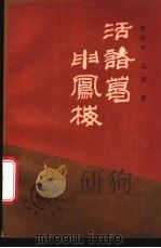 话诸葛申凤梅 1988 PDF电子版封面 7104000701 张朴夫,冯波著