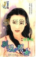 驯服顽女 1998 PDF电子版封面 7204032428 林是如著