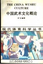 中国武术文化概论 1990 PDF电子版封面 754081361X 旷文楠等著