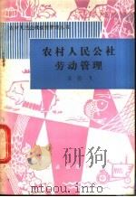 农村人民公社劳动管理   1981  PDF电子版封面  4144·368  袁若飞著 