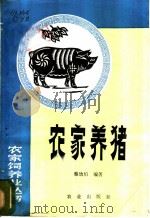 农家养猪 1983 PDF电子版封面 16144·2625 蔡幼伯编著