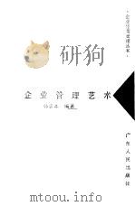 小企业管理艺术 1988 PDF电子版封面 7218000649 韩忠本编著