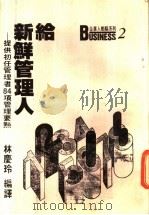 给新鲜管理人 提供初任管理者84项管理要点 1987 PDF电子版封面 林庆玲编译