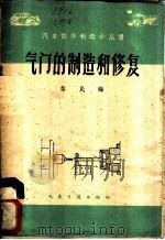 气门制造和修复 1960 PDF电子版封面 15044·4353 黎民编