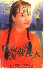 缘牵靓佳人 1997 PDF电子版封面 7204032624 蔡媛著