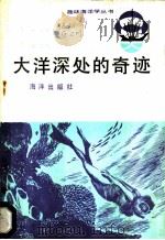大洋深处的奇迹 1984 PDF电子版封面 10193·0441 耿志明编著