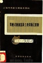 装配式钢筋混凝土桥梁施工经验（1958 PDF版）