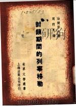 封锁期间的列宁格勒（ PDF版）