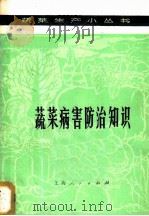 蔬菜病害防治知识 1976 PDF电子版封面 16171·183 浙江农业大学园艺系