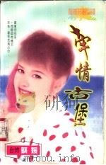牵情古堡 1997 PDF电子版封面 7560409289 蔡媛著