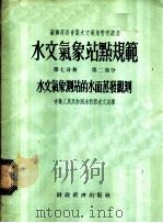 苏联部长会议水文气象管理总局 水文气象站点规范 第7分册 第2部分 水文气象测站的水面蒸发观测 1955 PDF电子版封面 中华人民共和国水利部水文局译